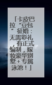 卡皮巴拉“豆包”征婚：无需彩礼，有正式编制，嫁妆豪华别墅＋专属泳池！